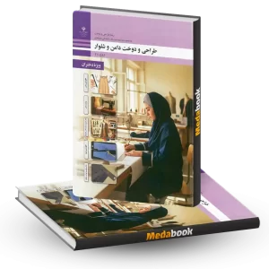 کتاب درسی طراحی و دوخت دامن و شلوار (ویژه دختران) دهم 1404