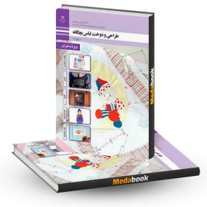 کتاب درسی طراحی و دوخت لباس بچگانه یازدهم 1404