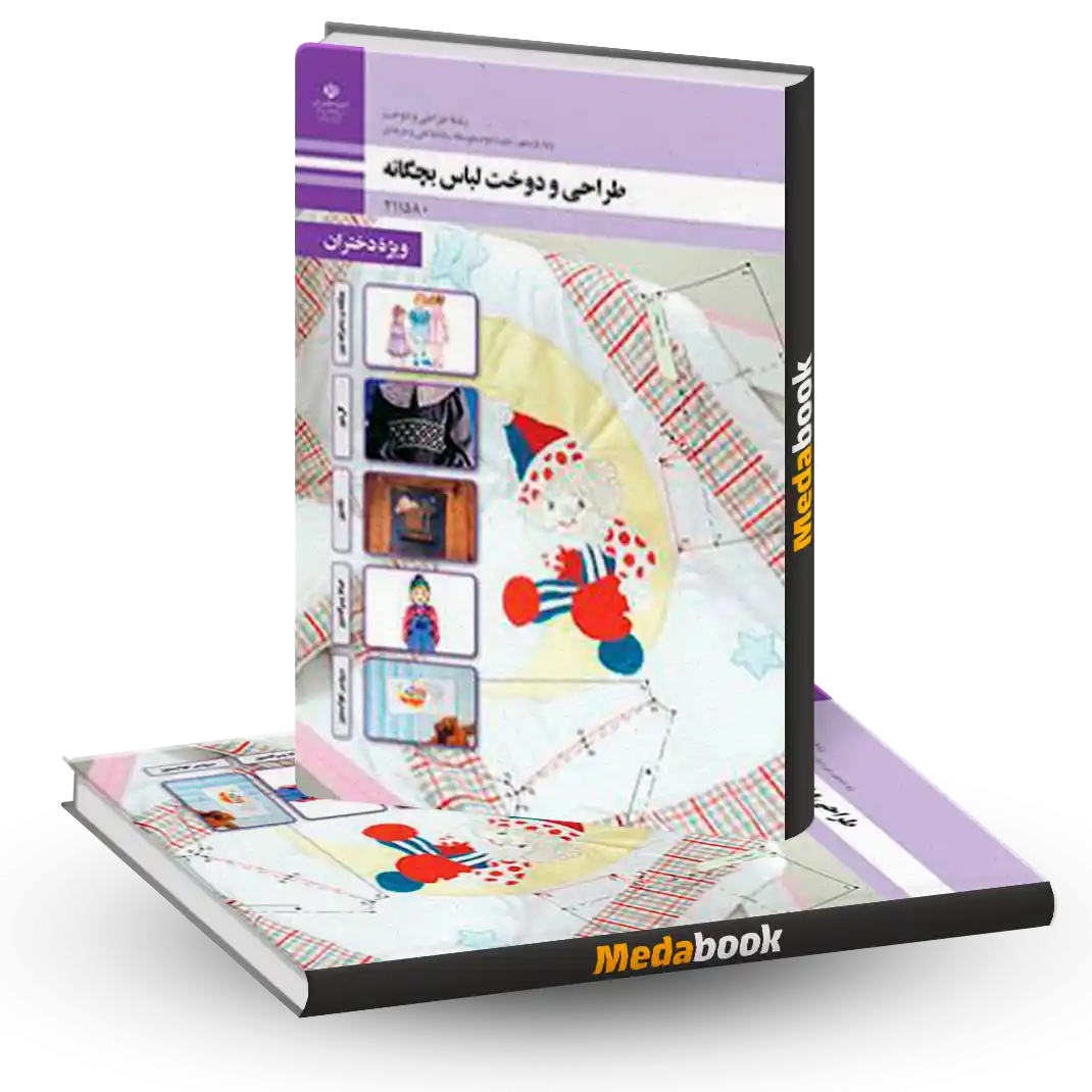 کتاب درسی طراحی و دوخت لباس بچگانه یازدهم 1404 کتاب درسی طراحی و دوخت لباس بچگانه یازدهم 1404