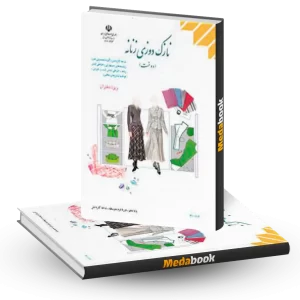 کتاب درسی نازک دوزی زنانه (دوخت) دهم 1404