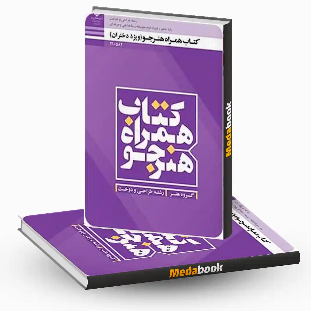 کتاب همراه هنرجو (رشته طراحی دوخت) (ویژه دختران) کتاب همراه هنرجو (رشته طراحی دوخت) (ویژه دختران)