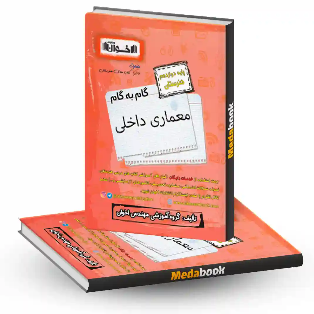 گام به گام معماری داخلی دوازدهم هنرستان اخوان گام به گام معماری داخلی دوازدهم هنرستان اخوان