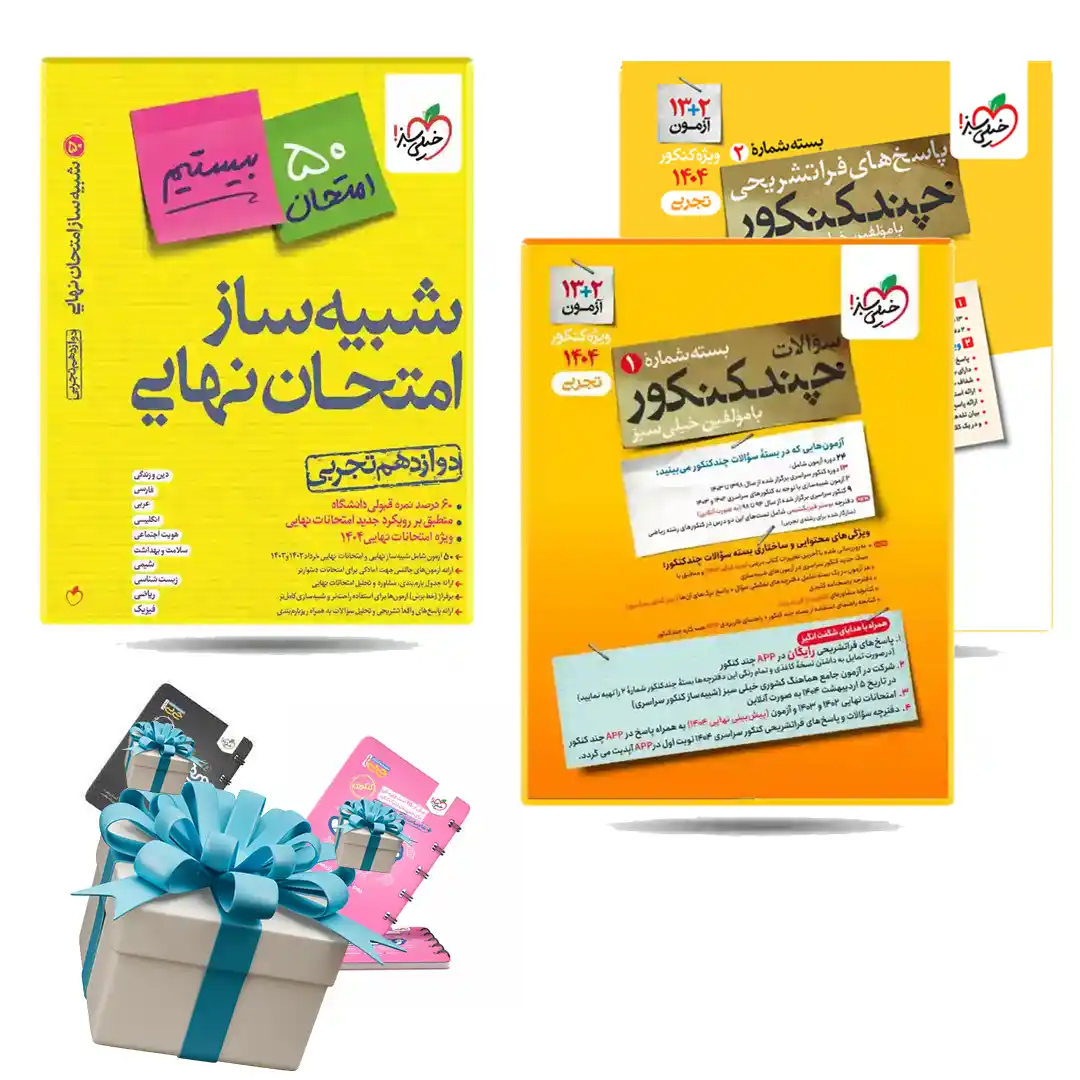 بسته چند کنکور خیلی سبز و شبیه ساز نهایی دوازدهم تجربی + هدیه جیبی رایگان بسته چند کنکور خیلی سبز و شبیه ساز نهایی دوازدهم تجربی + هدیه جیبی رایگان