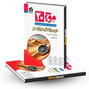 دین و زندگی دوازدهم موج بیست 20 نشر الگو