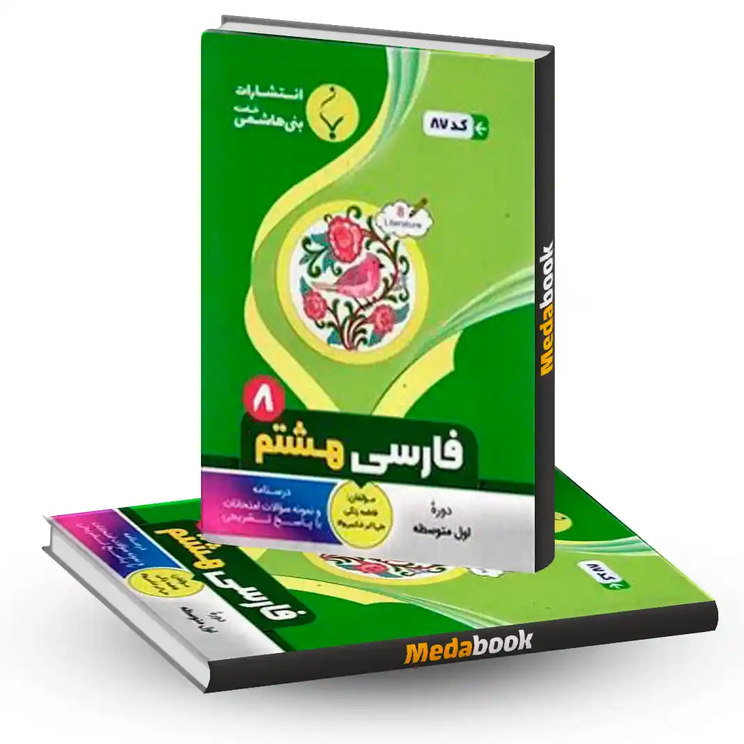 فارسی هشتم بنی هاشمی فارسی هشتم بنی هاشمی