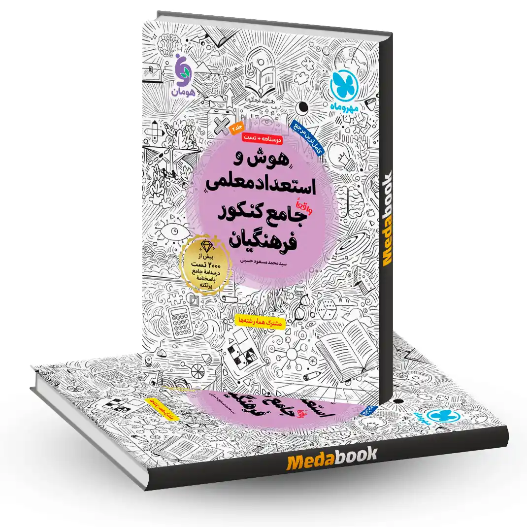 هوش و استعداد معلمی کنکور فرهنگیان مهروماه هوش و استعداد معلمی کنکور فرهنگیان مهروماه