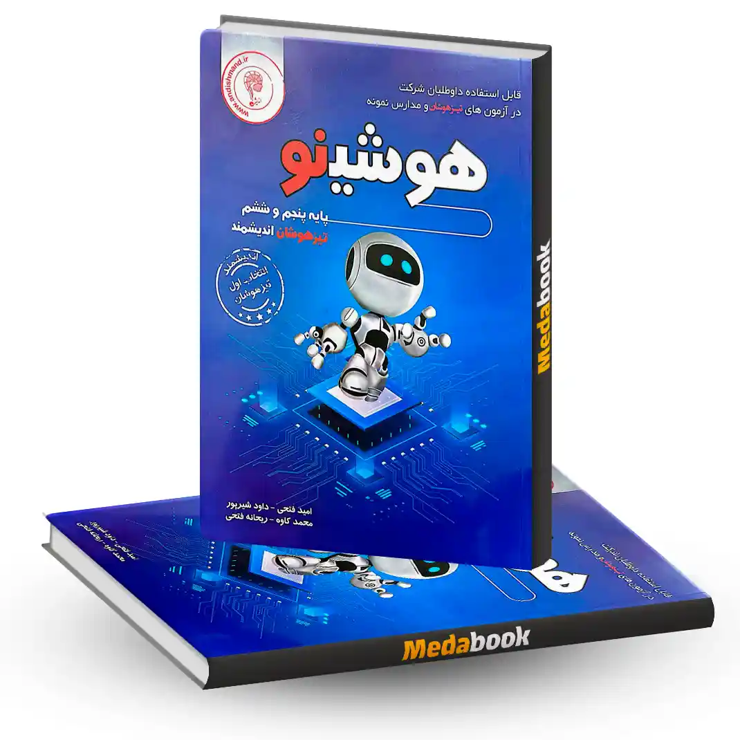 هوشینو پایه پنجم و ششم تیزهوشان اندیشمند هوشینو پایه پنجم و ششم تیزهوشان اندیشمند - تصویر 1