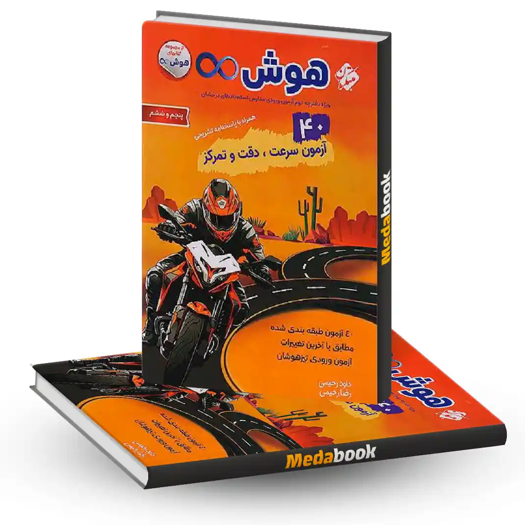 هوش بینهایت 40 آزمون سرعت و دقت ششم مبتکران هوش بینهایت 40 آزمون سرعت و دقت ششم مبتکران - تصویر 1