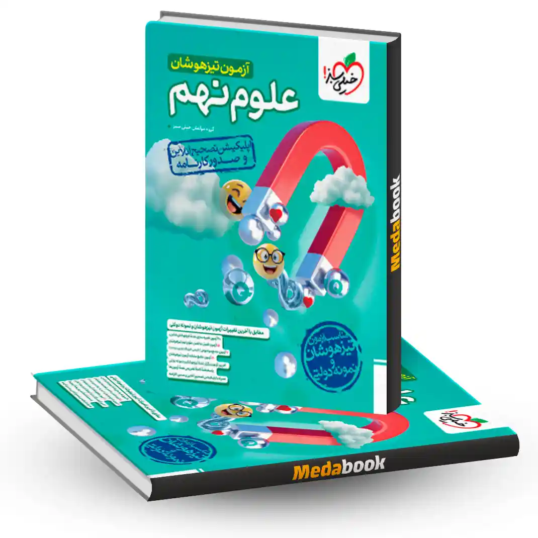 آزمون تیزهوشان علوم نهم آزمون تیزهوشان علوم نهم