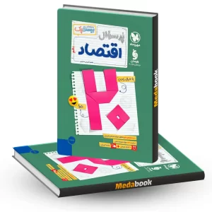اقتصاد دهم پرسوال (بیست پک)