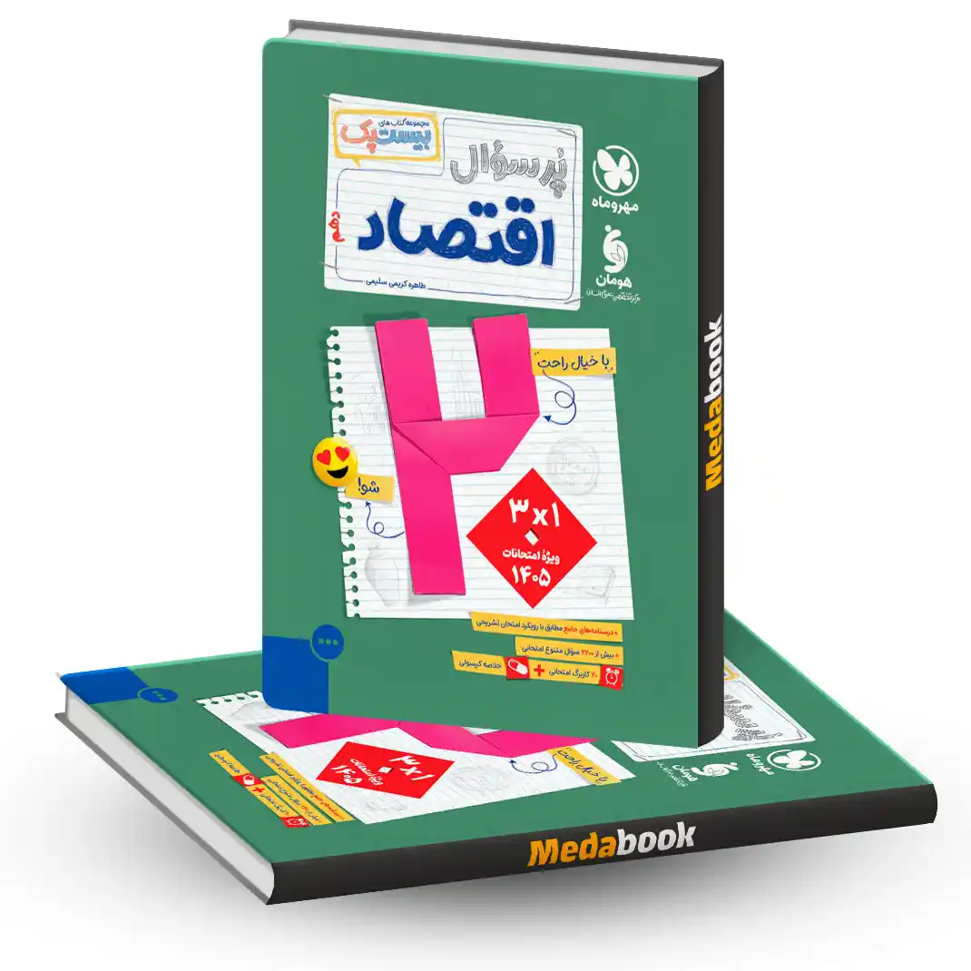 بیست پک اقتصاد مهر اقتصاد دهم پرسوال (بیست پک)