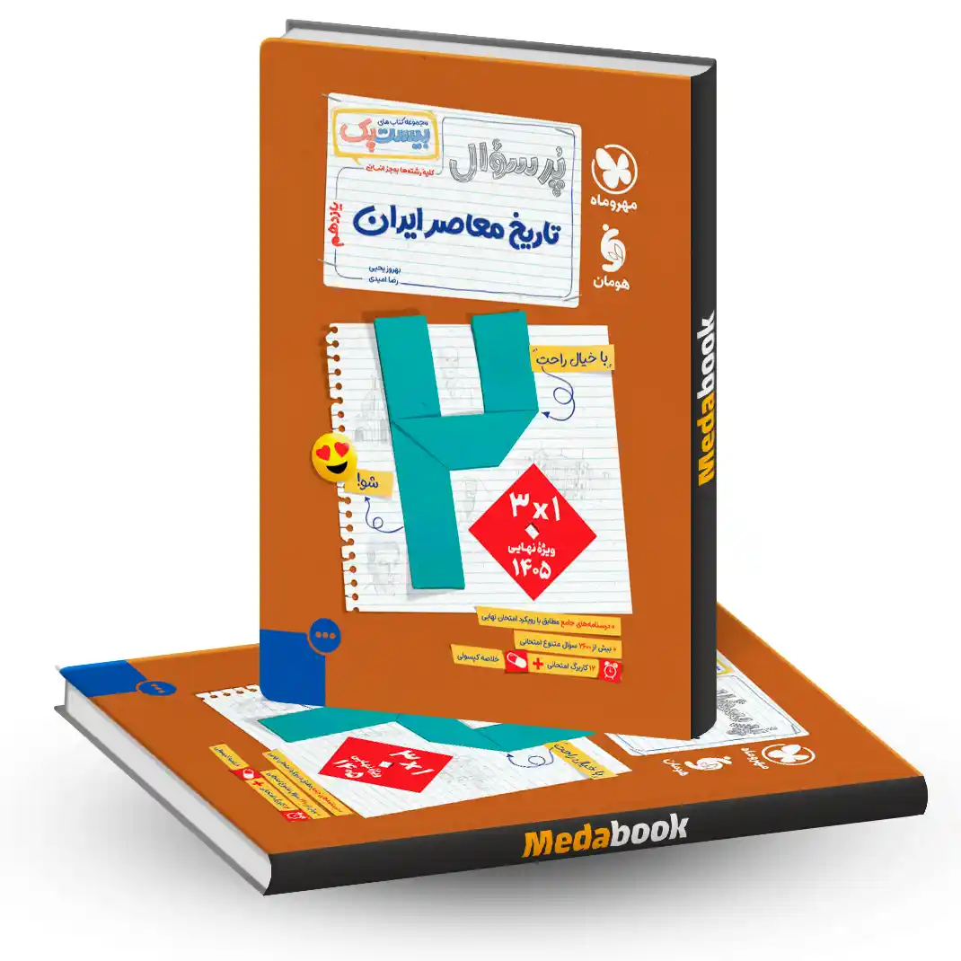 تاریخ معاصر یازدهم پرسوال (بیست پک) مهروماه تاریخ معاصر یازدهم پرسوال (بیست پک) مهروماه