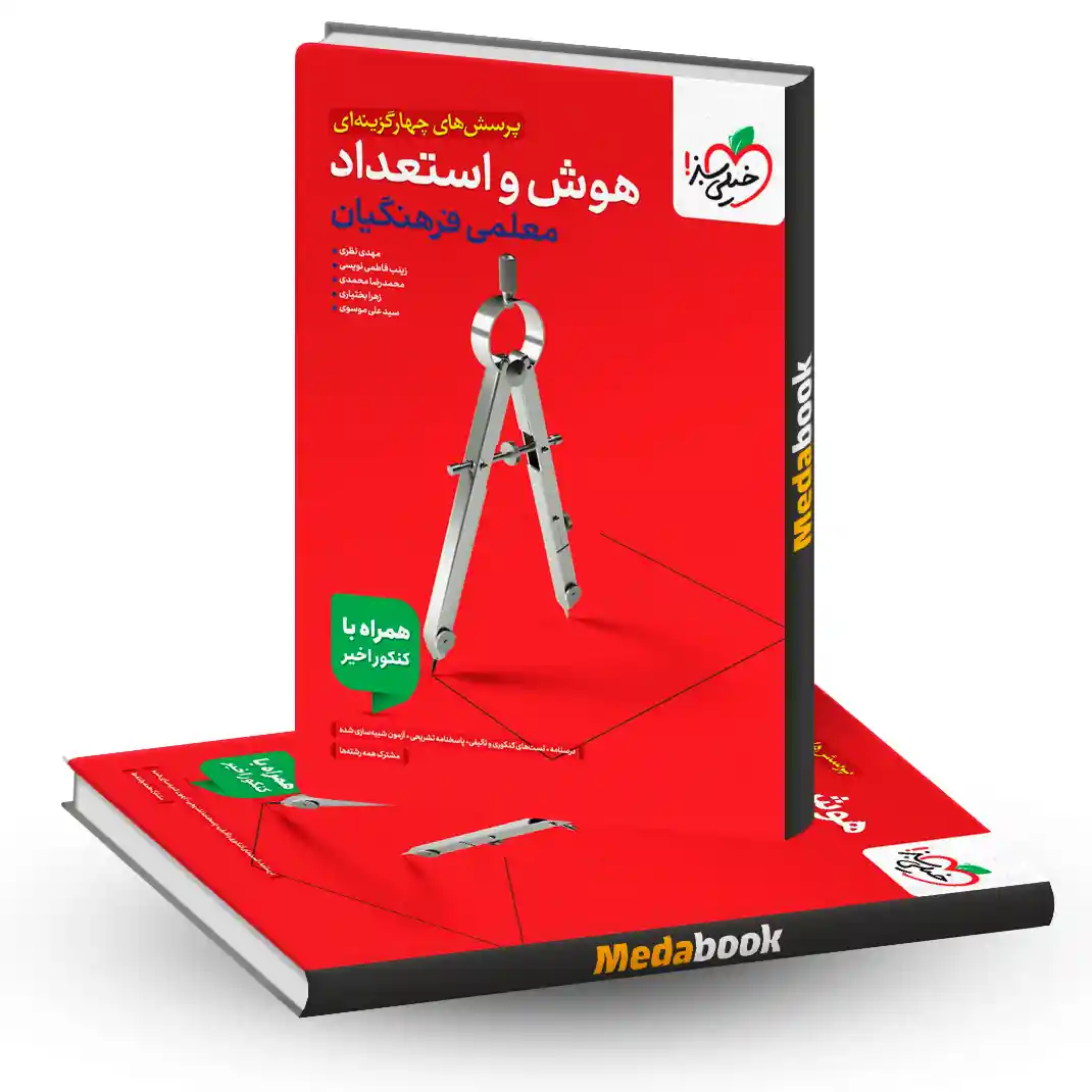 تست هوش فرهنگیان جامع خیلی سبز تست هوش فرهنگیان جامع خیلی سبز