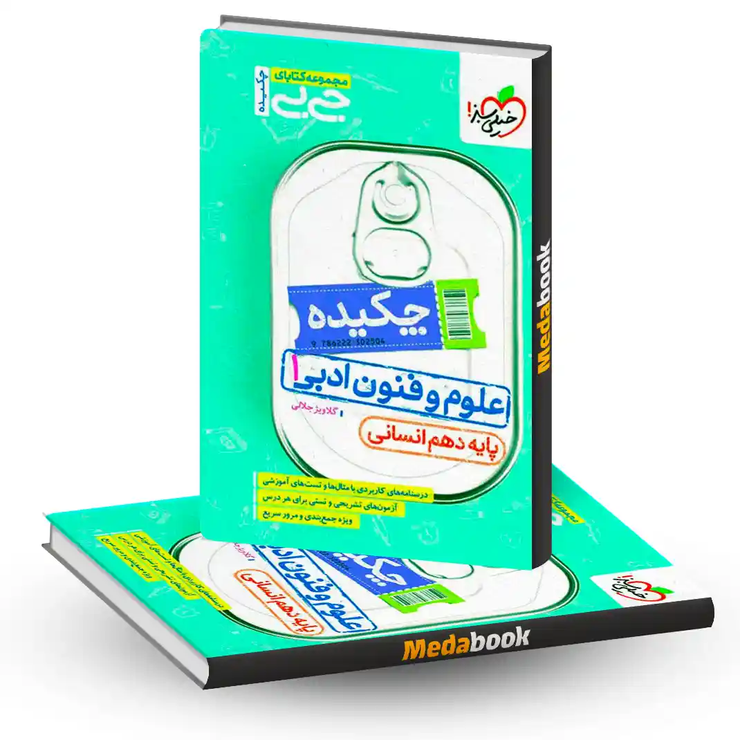 جیبی چکیده علوم و فنون ادبی دهم خیلی سبز جیبی چکیده علوم و فنون ادبی دهم خیلی سبز