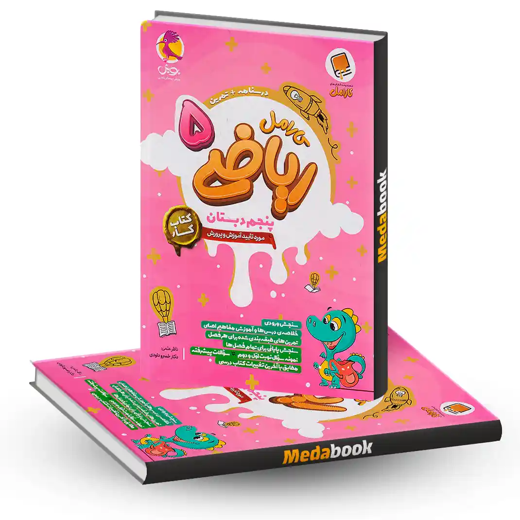 ریاضی پنجم کار کارامل پویش ریاضی پنجم کار کارامل پویش