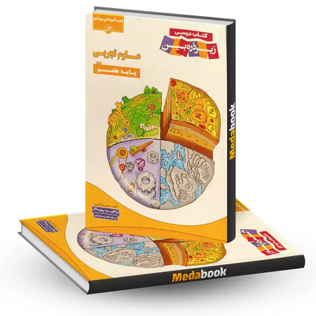 زیر ذره بین علوم تجربی هفتم کاپ زیر ذره بین علوم تجربی هفتم کاپ - تصویر 1