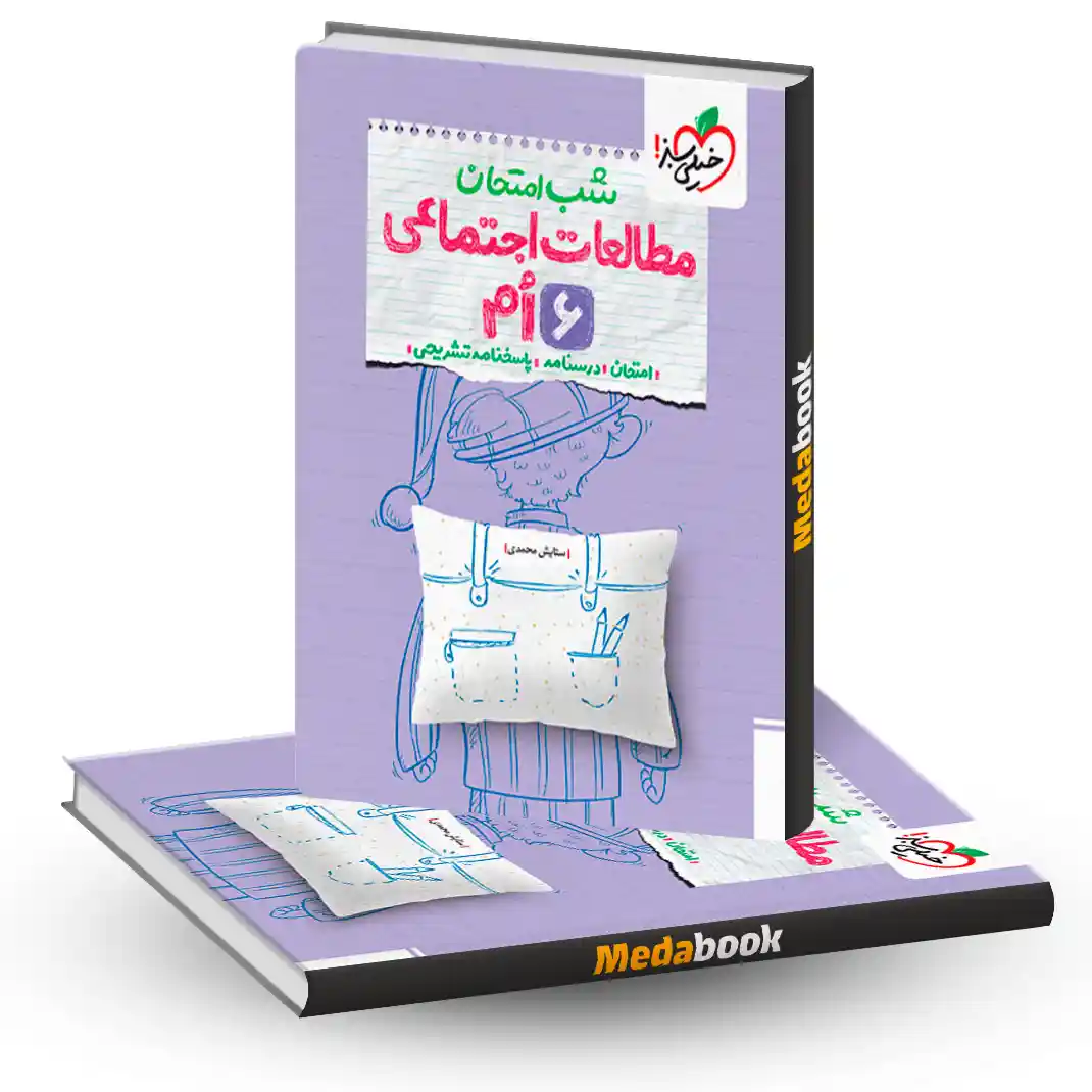 شب امتحان مطالعات اجتماعی ششم خیلی سبز شب امتحان مطالعات اجتماعی ششم خیلی سبز
