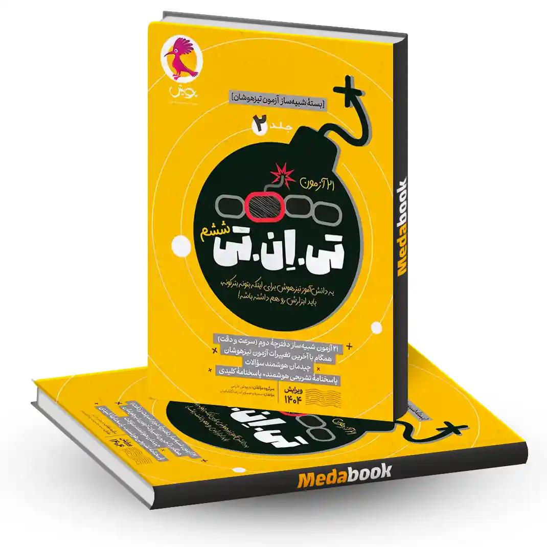 شبیه ساز آزمون تیزهوشان تی ان تی (TNT) ششم به هفتم پویش جلد دوم شبیه ساز آزمون تیزهوشان تی ان تی (TNT) ششم به هفتم پویش جلد دوم