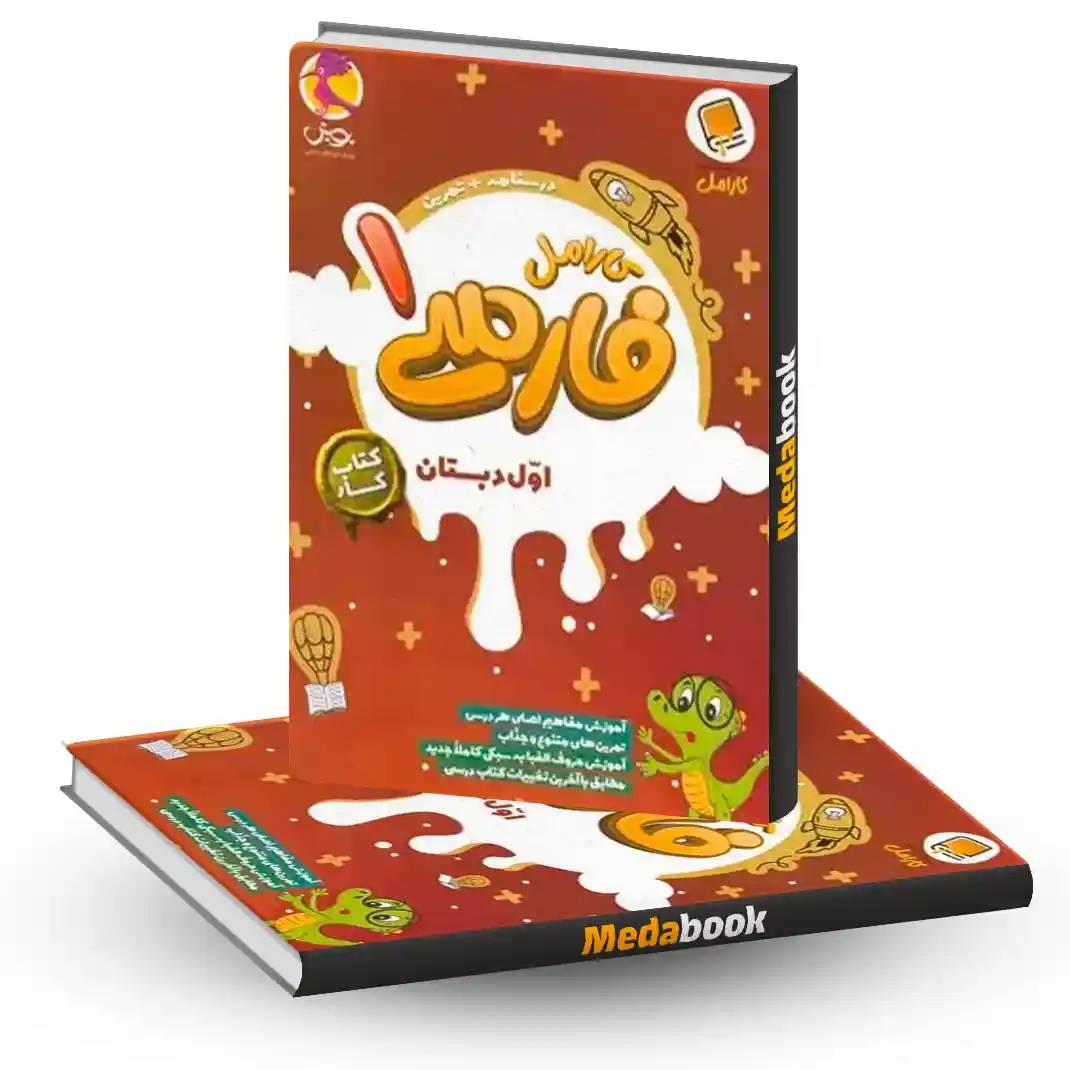 فارسی اول کار کارامل پویش فارسی اول کار کارامل پویش - تصویر 1