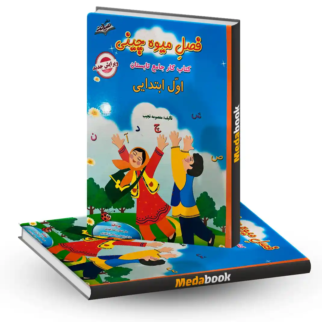 فصل میوه چینی اول صیانت فصل میوه چینی اول صیانت - تصویر 1