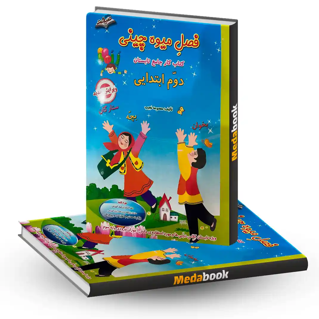 فصل میوه چینی دوم صیانت فصل میوه چینی دوم صیانت - تصویر 1