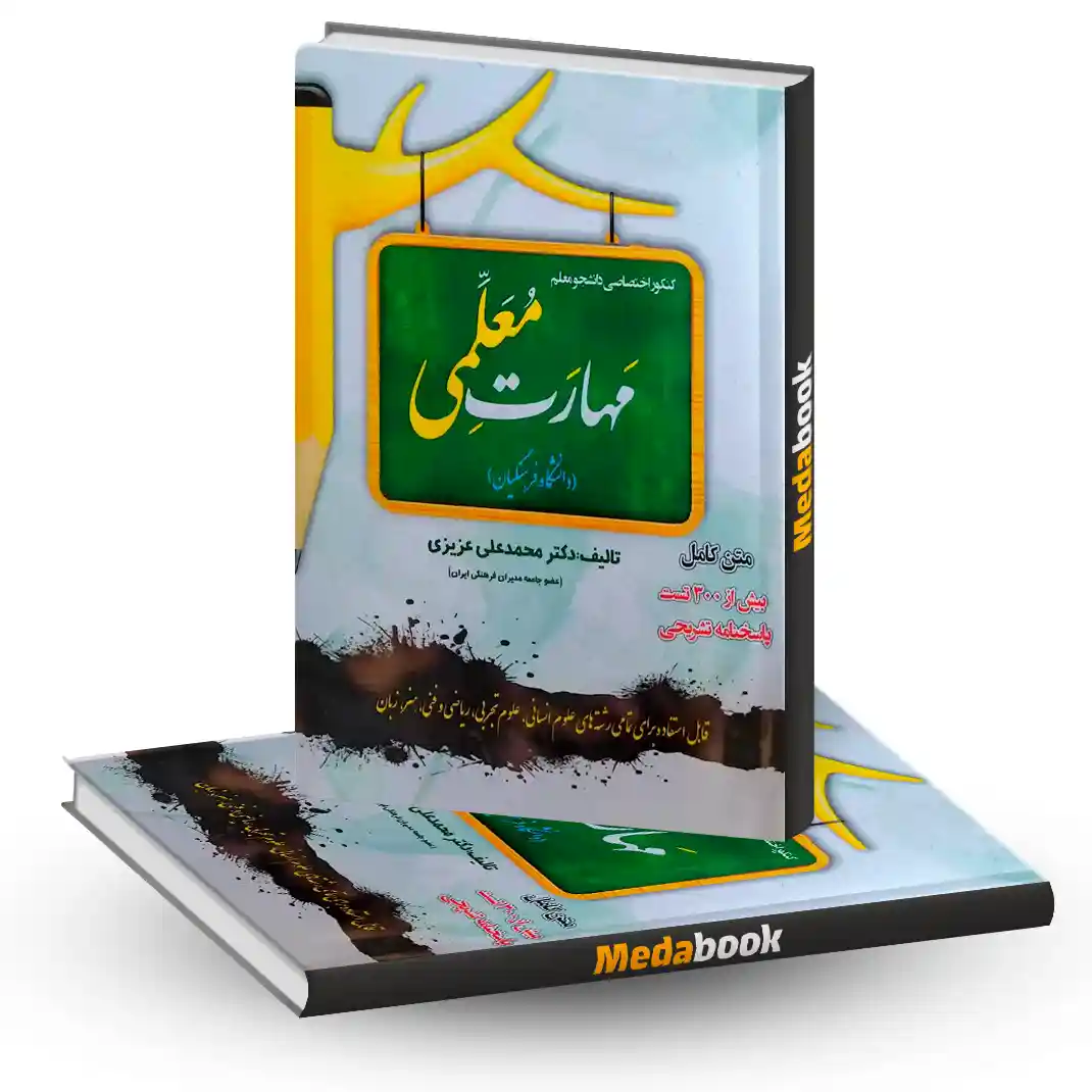 مهارت معلمی دانشگاه فرهنگیان سامان سنجش مهارت معلمی دانشگاه فرهنگیان سامان سنجش - تصویر 1