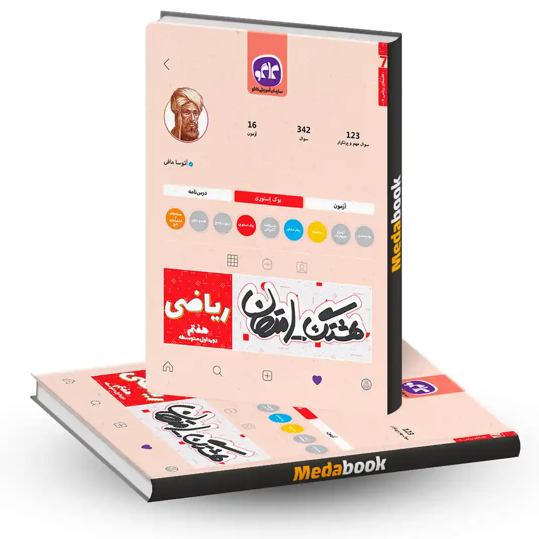 هشتگ امتحان ریاضی هفتم کاگو هشتگ امتحان ریاضی هفتم کاگو