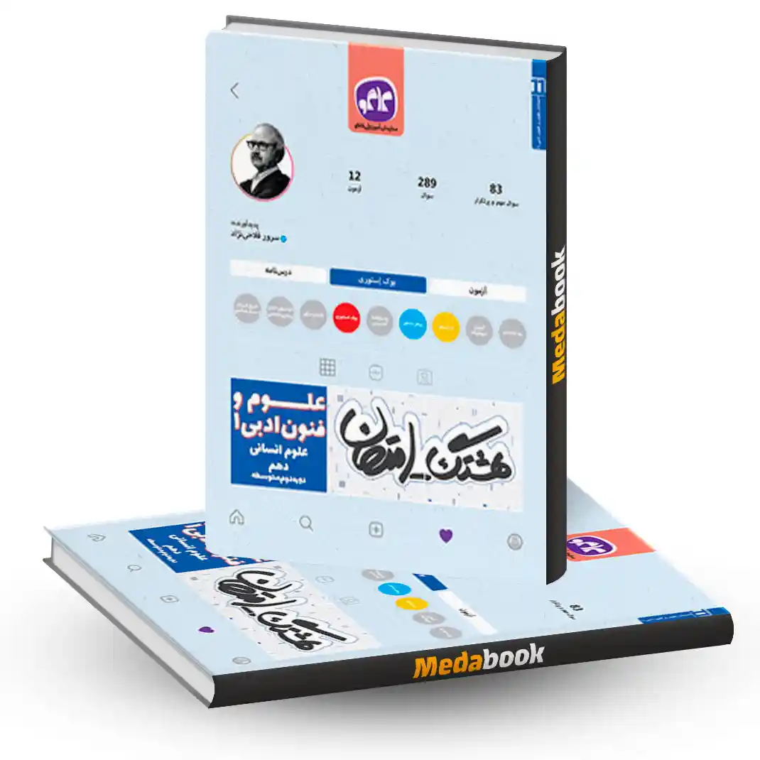 هشتگ امتحان علوم و فنون ادبی دهم رشته انسانی هشتگ امتحان علوم و فنون ادبی دهم رشته انسانی