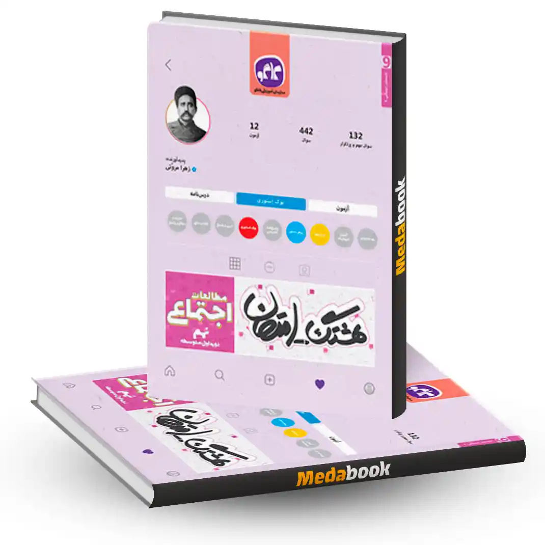 هشتگ امتحان مطالعات اجتماعی نهم هشتگ امتحان مطالعات اجتماعی نهم