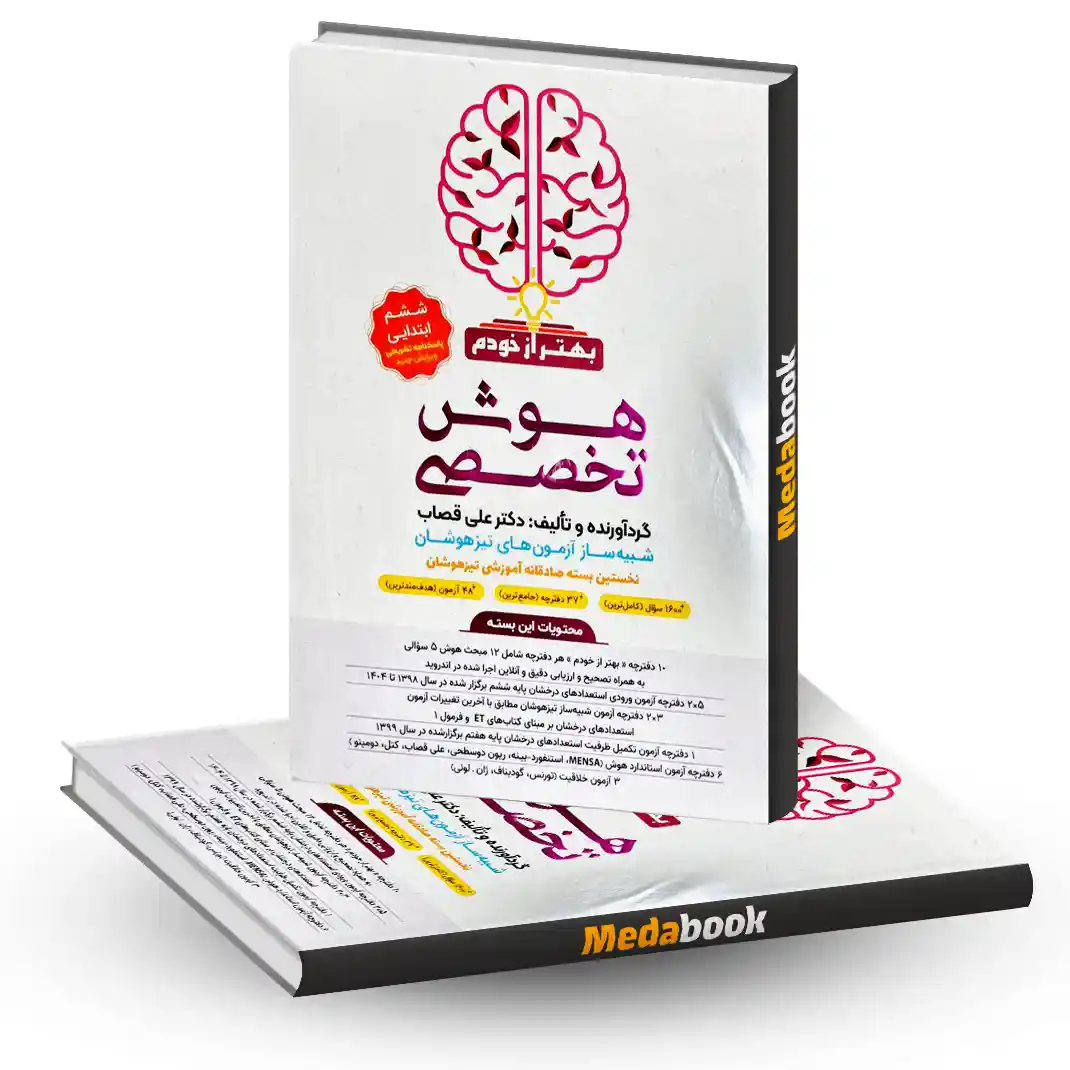 هوش بهتر از خودم گامی تا فرزانگان هوش بهتر از خودم گامی تا فرزانگان - تصویر 1