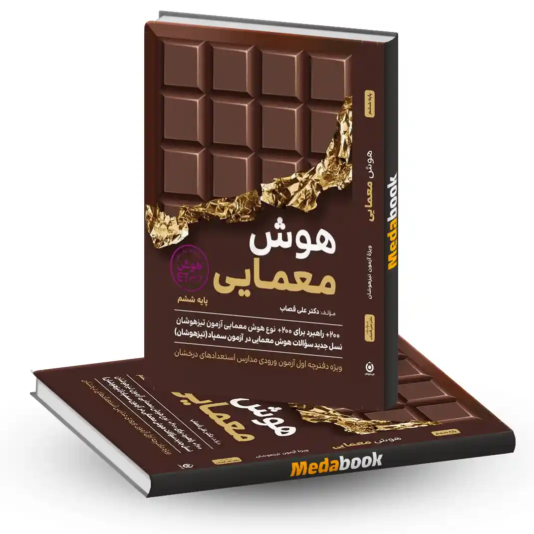 هوش معمایی ششم گامی تا فرزانگان هوش معمایی ششم گامی تا فرزانگان - تصویر 1