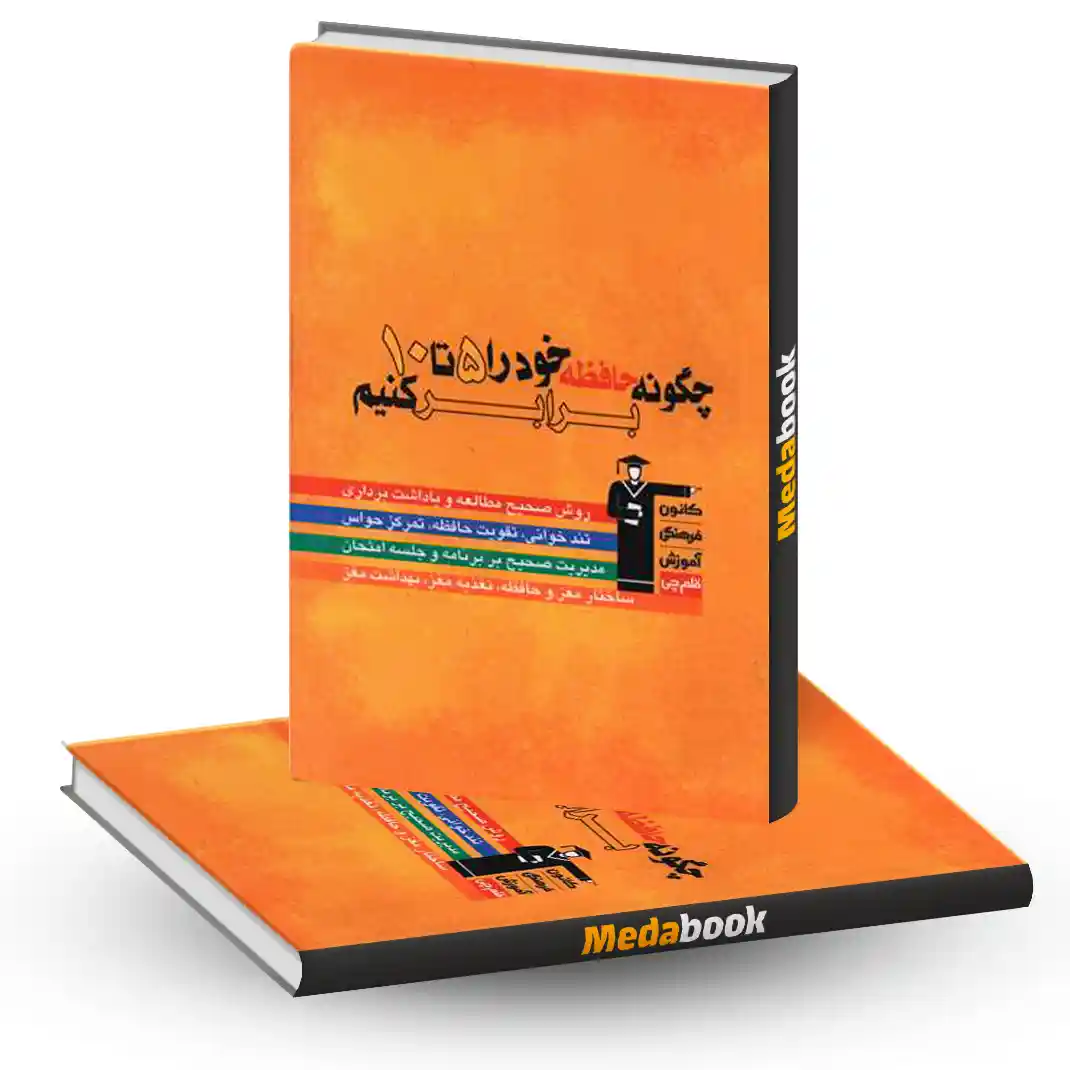 چگونه حافظه خود را ۵ تا ۱۰ برابر کنیم چگونه حافظه خود را ۵ تا ۱۰ برابر کنیم - تصویر 1