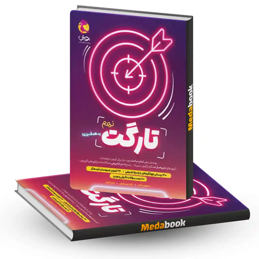 کتاب تارگت نهم پویش کتاب تارگت نهم پویش