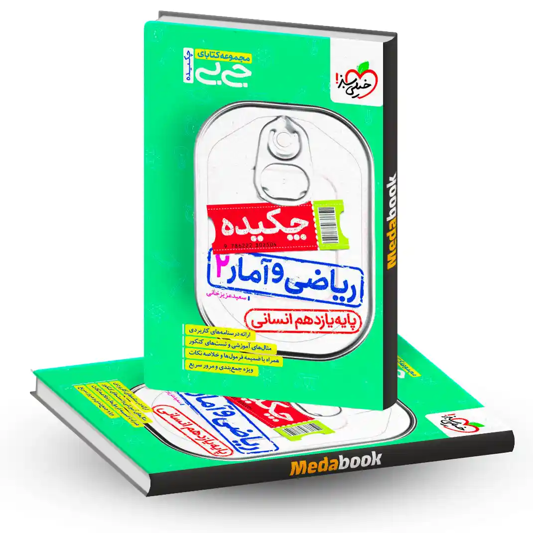 کتاب جیبی چکیده ریاضی و آمار یازدهم خیلی سبز کتاب جیبی چکیده ریاضی و آمار یازدهم خیلی سبز