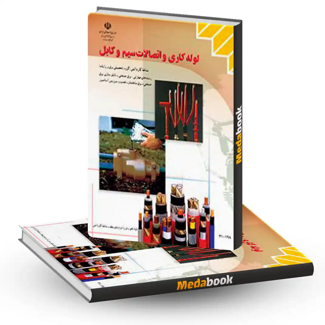 کتاب درسی لوله کاری و اتصالات سیم و کابل کتاب درسی لوله کاری و اتصالات سیم و کابل - تصویر 1