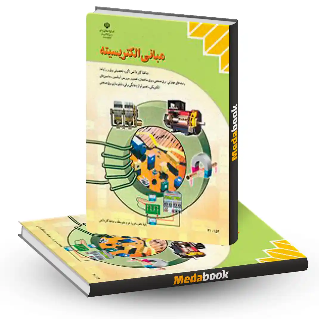 کتاب درسی مبانی الکتریسیته کتاب درسی مبانی الکتریسیته - تصویر 1