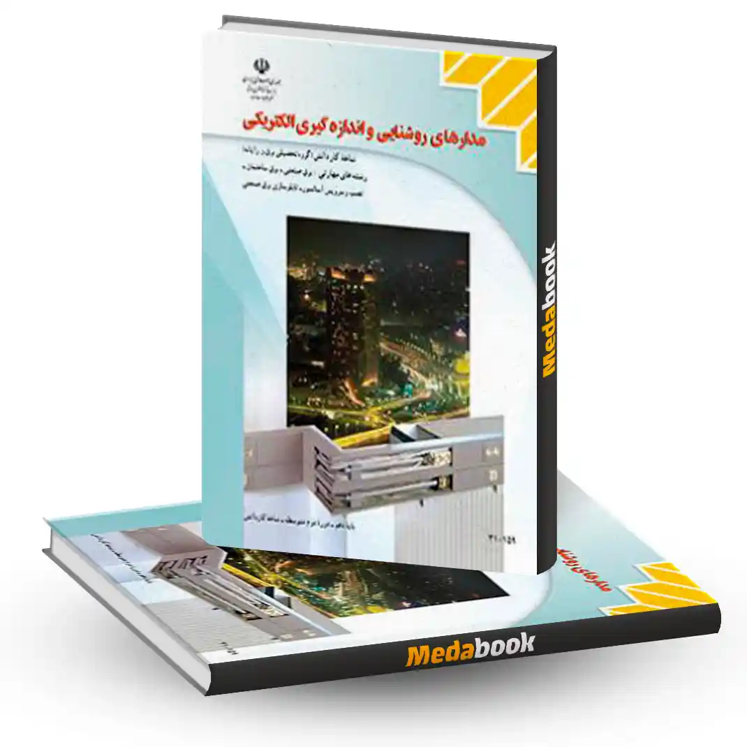کتاب درسی مدار های روشنایی و اندازه گیری الکتریکی کتاب درسی مدار های روشنایی و اندازه گیری الکتریکی - تصویر 1