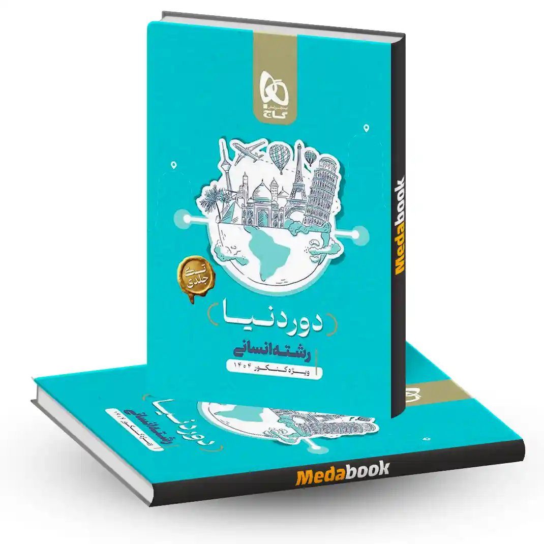 کتاب دور دنیا در 4 ساعت انسانی گاج کنکور 1404 کتاب دور دنیا در 4 ساعت انسانی گاج کنکور 1404 (نسخه کتابی) - تصویر 1