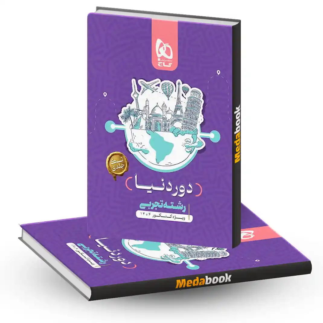 کتاب دور دنیا در 4 ساعت تجربی گاج کنکور 1404 کتاب دور دنیا در 4 ساعت تجربی گاج کنکور 1404 نسخه کتابی - تصویر 1