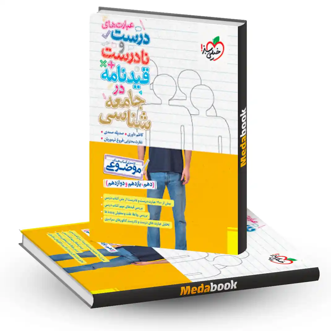 موضوعی عبارت های درست و نادرست جامعه شناسی موضوعی عبارت های درست و نادرست جامعه شناسی
