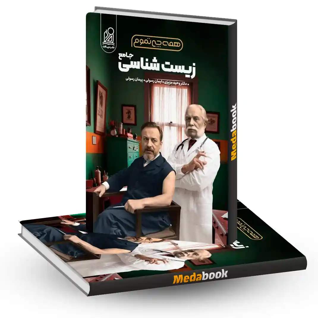 همه چی تموم زیست شناسی جامع نشر دریافت همه چی تموم زیست شناسی جامع نشر دریافت