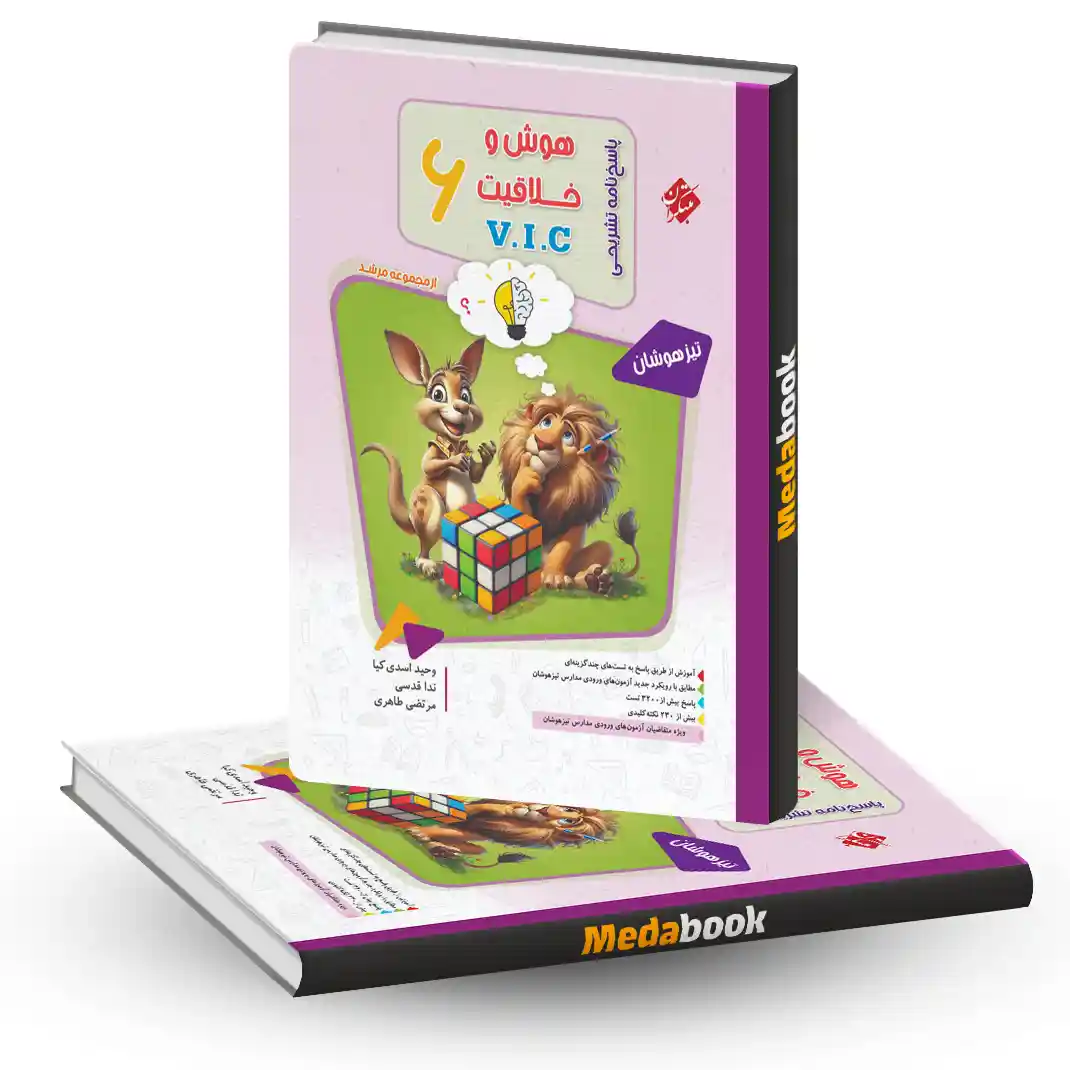 هوش و خلاقیت ریاضی ششم مرشد V.I.C مبتکران جلد دوم هوش و خلاقیت ریاضی ششم مرشد V.I.C مبتکران جلد دوم