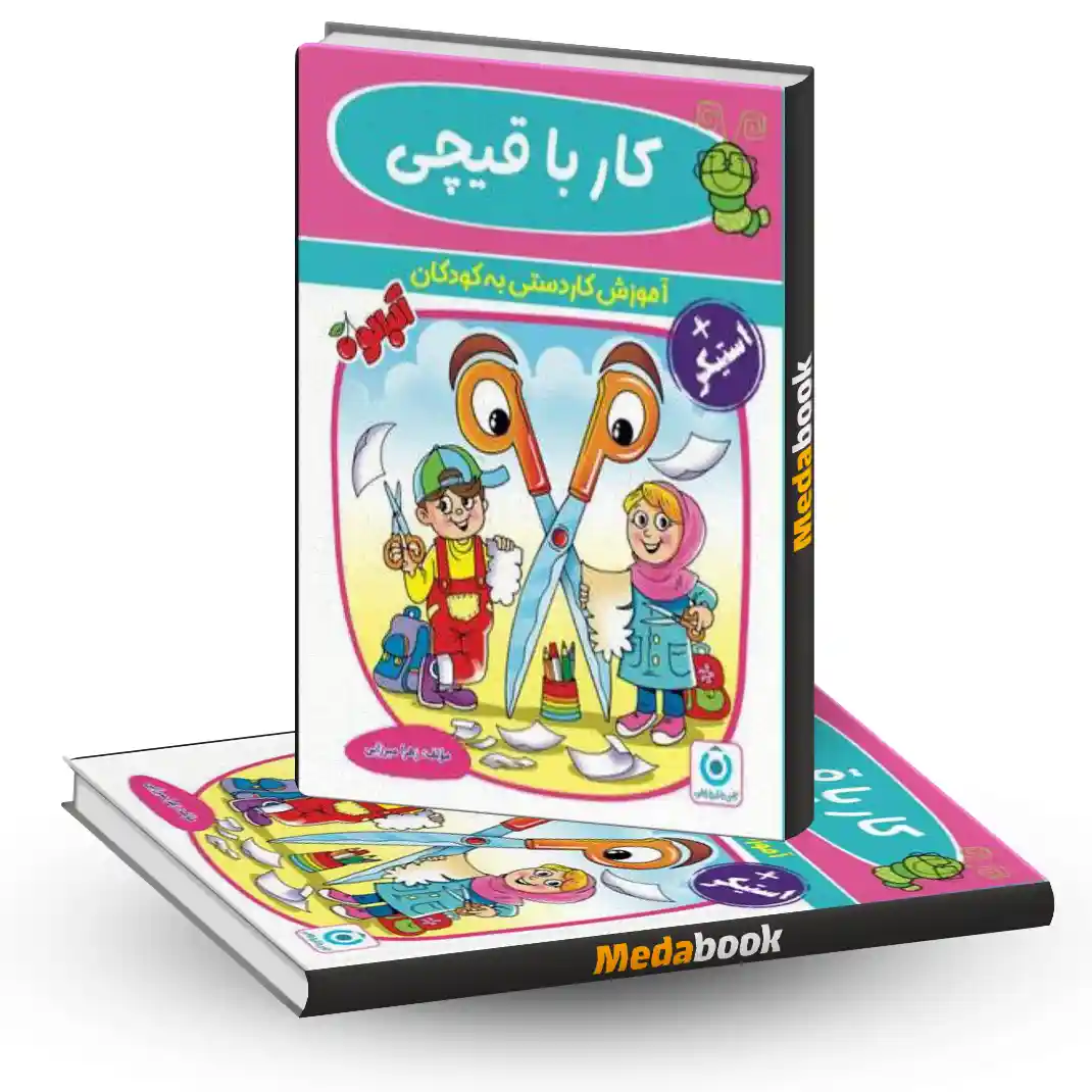 کار با قیچی گامی تا فرزانگان کار با قیچی گامی تا فرزانگان