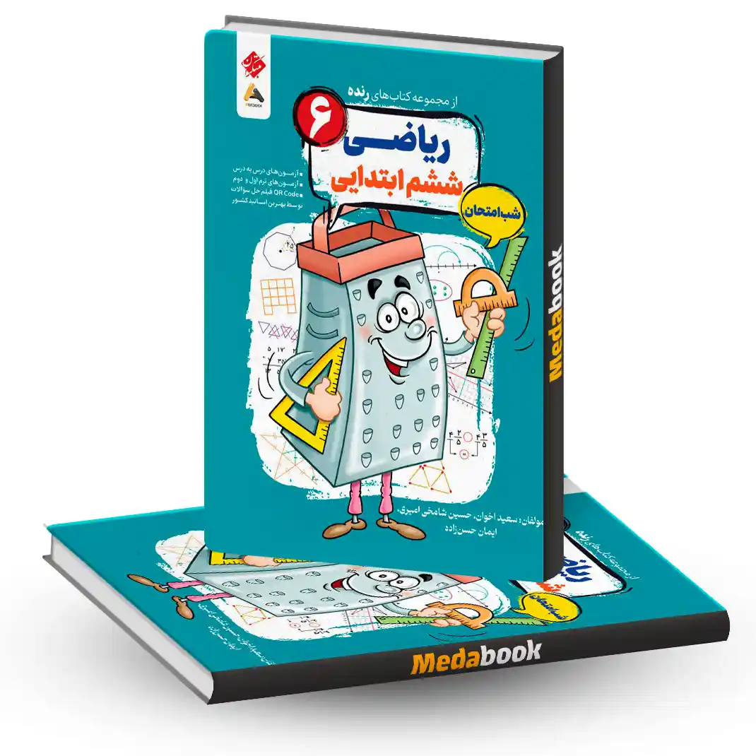 کتاب ریاضی ششم شب امتحان رنده مبتکران کتاب ریاضی ششم شب امتحان رنده مبتکران