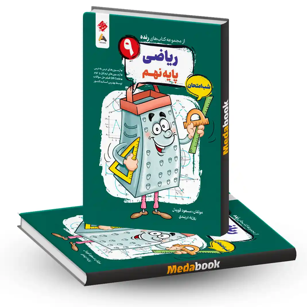 کتاب ریاضی نهم شب امتحان رنده مبتکران کتاب ریاضی نهم شب امتحان رنده مبتکران