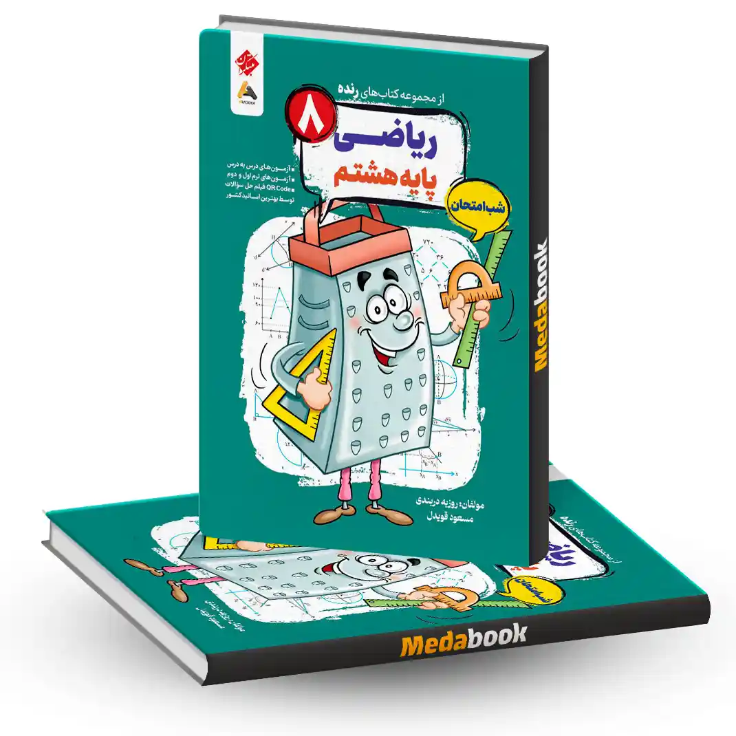 کتاب ریاضی هشتم شب امتحان رنده مبتکران کتاب ریاضی هشتم شب امتحان رنده مبتکران