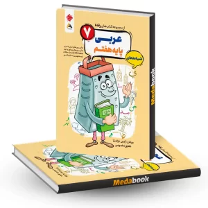 کتاب عربی هفتم شب امتحان رنده مبتکران