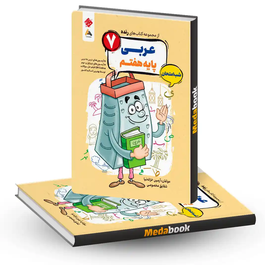 کتاب عربی هفتم شب امتحان رنده مبتکران کتاب عربی هفتم شب امتحان رنده مبتکران