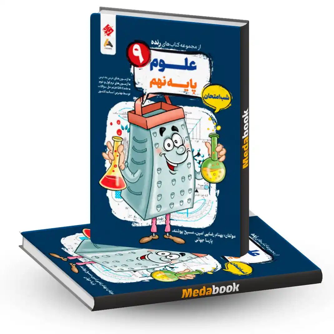 کتاب علوم نهم شب امتحان رنده مبتکران کتاب علوم نهم شب امتحان رنده مبتکران