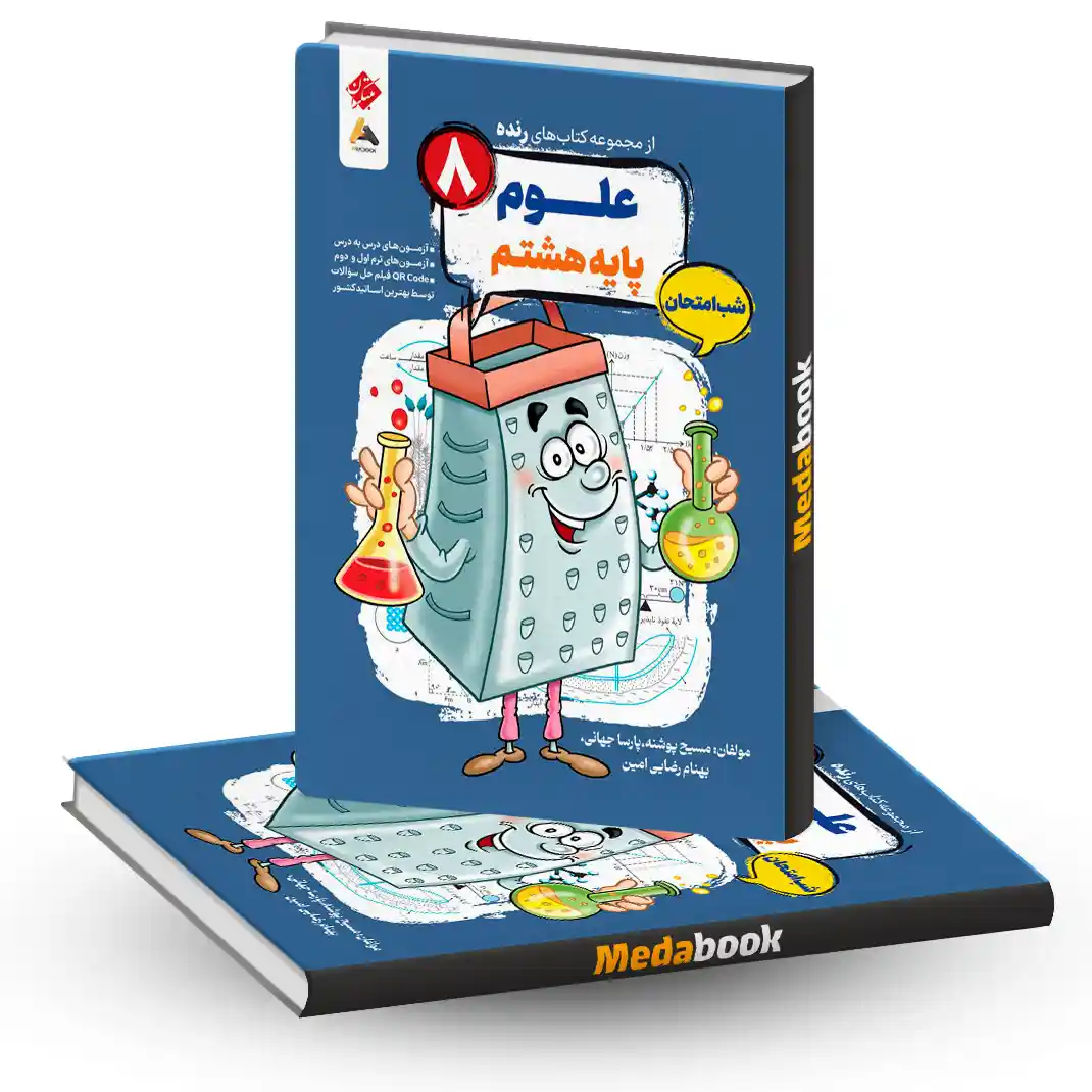 کتاب علوم هشتم شب امتحان رنده مبتکران کتاب علوم هشتم شب امتحان رنده مبتکران
